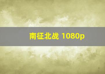 南征北战 1080p